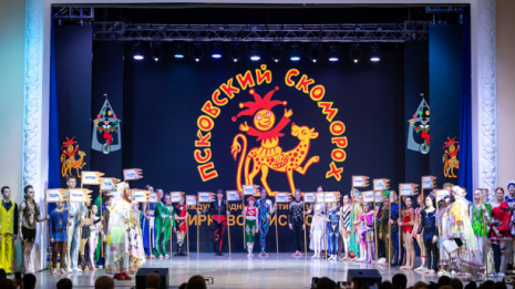 Фестиваль-конкурс циркового искусства «Псковский скоморох»