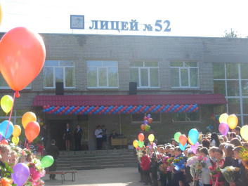 МБОУ «Лицей № 52»