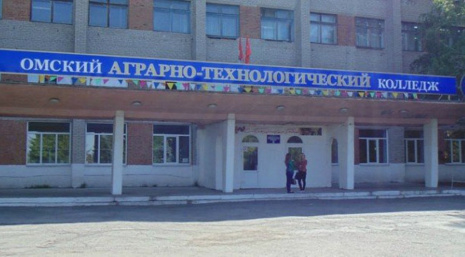 БПОУ «Омский аграрно-технологический колледж»
