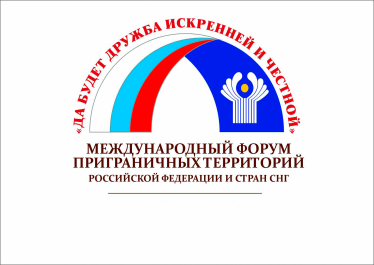 Международный форум приграничных территорий Российской Федерации и стран СНГ