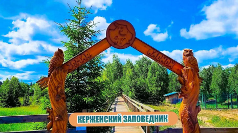 Керженский заповедник