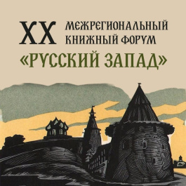 Межрегиональный книжный форум «Русский Запад»