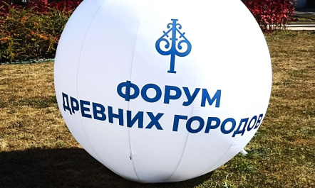 Международный форум древних городов