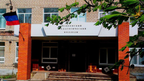 ГБПОУ «Макеевский педагогический колледж»