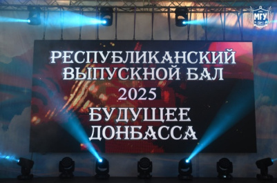 Республиканский выпускной бал «Будущее Донбасса»