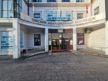 БПОУ «Омский авиационный колледж имени Н.Е. Жуковского»
