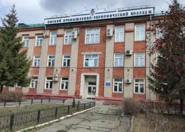БПОУ «Омский промышленно-экономический колледж»