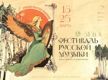 Фестиваль русской музыки им. М. П. Мусоргского и Н.А.Римского-Корсакова 