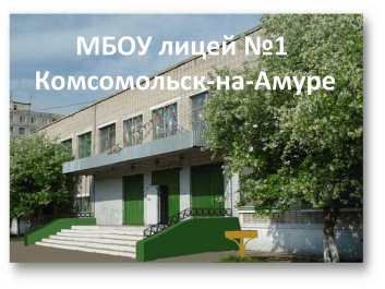 Муниципальное бюджетное общеобразовательное учреждения лицей № 1 городского округа г. Комсомольска-на-Амуре